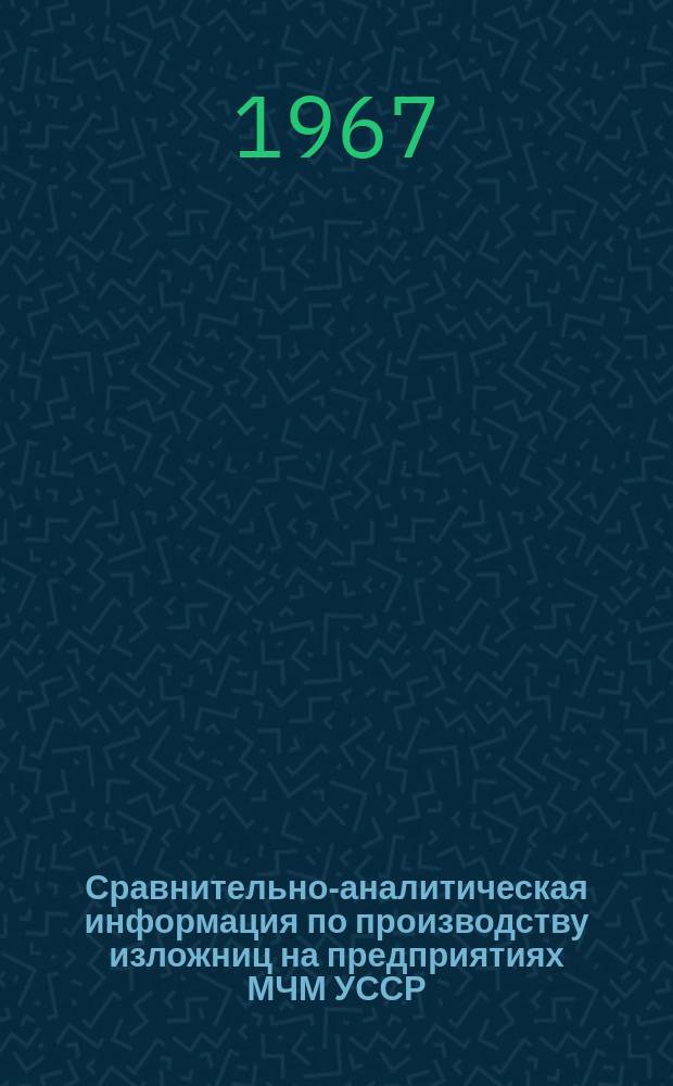 Сравнительно-аналитическая информация по производству изложниц на предприятиях МЧМ УССР