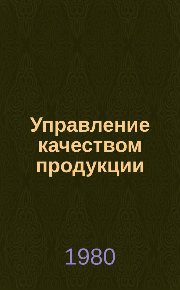 Управление качеством продукции : Обзор. информ. 1980, Вып.3 : Современное состояние и перспективы развития автоматизации практирования АСУ