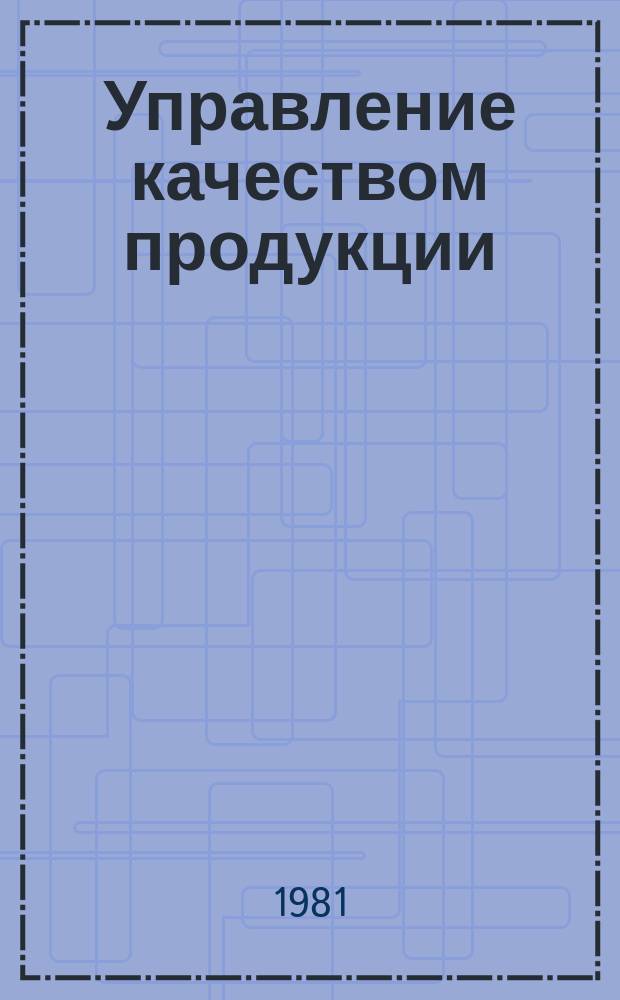 Управление качеством продукции : Обзор. информ. 1981, Вып.5 : Системный анализ и моделирование в управлении качеством на предприятиях легкой промышленности
