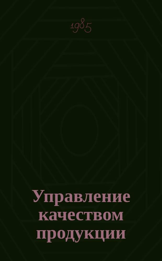 Управление качеством продукции : Обзор. информ. 1985, Вып.4 : Вопросы ассортимента и качества товаров культурно-бытового и хозяйственного назначения