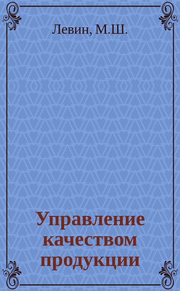 Управление качеством продукции : Обзор. информ. 1986, Вып.1 : Вопросы применения современных методов оценки качества продукции при Госнадзоре