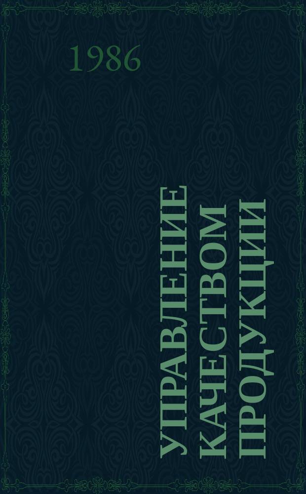 Управление качеством продукции : Обзор. информ. 1986, Вып.2 : Опыт создания территориальных систем управления качеством в Московской области