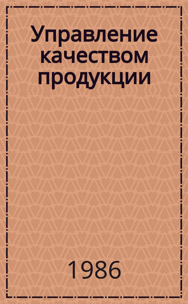 Управление качеством продукции : Обзор. информ. 1986, Вып.4 : Системные методы и средства управления технологическими процессами