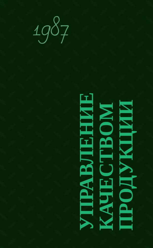 Управление качеством продукции : Обзор. информ. 1987, Вып.3 : Опыт создания и реализации программ "Качество" в регионах страны