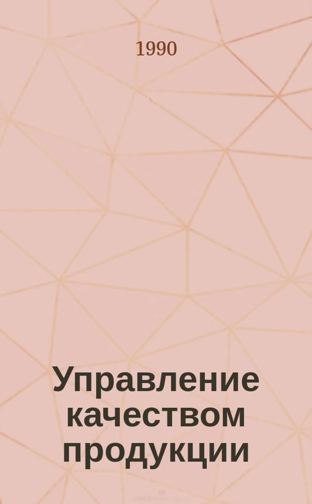 Управление качеством продукции : Обзор. информ. 1990, Вып.3 : Волоконно-оптические датчики в контроле качества продукции