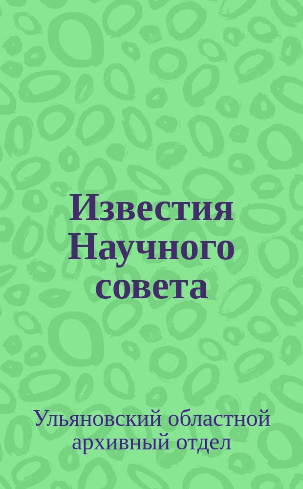 Известия Научного совета