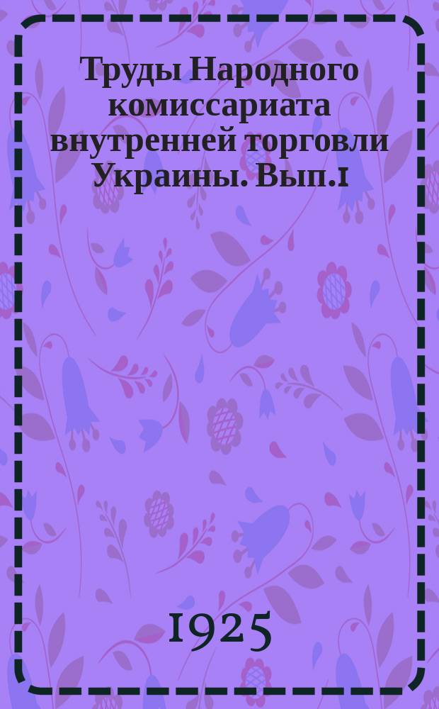 Труды Народного комиссариата внутренней торговли Украины. Вып.1 : Емкость крестьянского рынка Украины в 1924/25 хозяйственном году