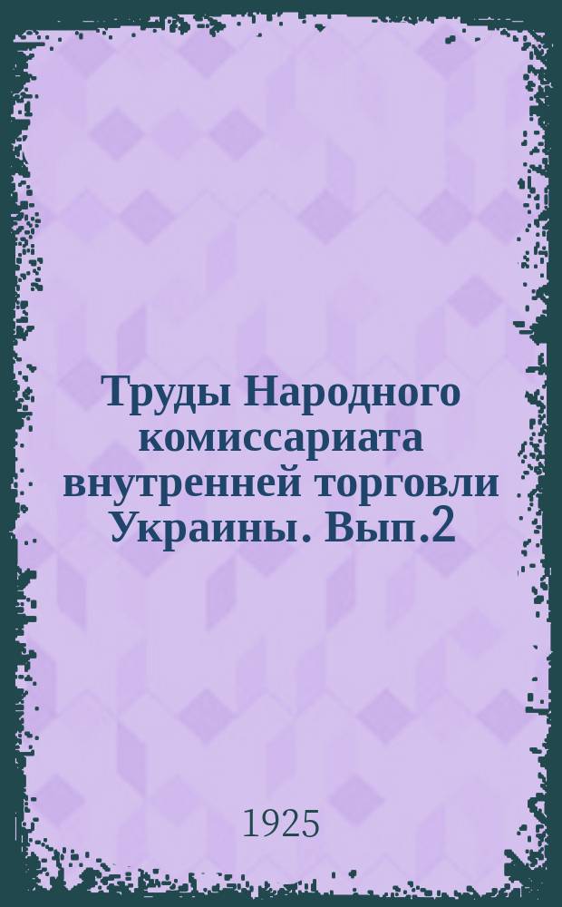Труды Народного комиссариата внутренней торговли Украины. Вып.2 : Внутренние рынки Украины в 1924-1925 г. и их регулирование