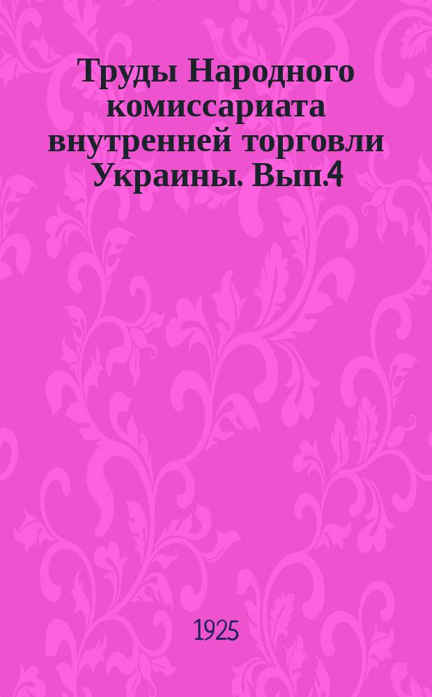 Труды Народного комиссариата внутренней торговли Украины. Вып.4 : Вопросы внутренней торговли на Украине