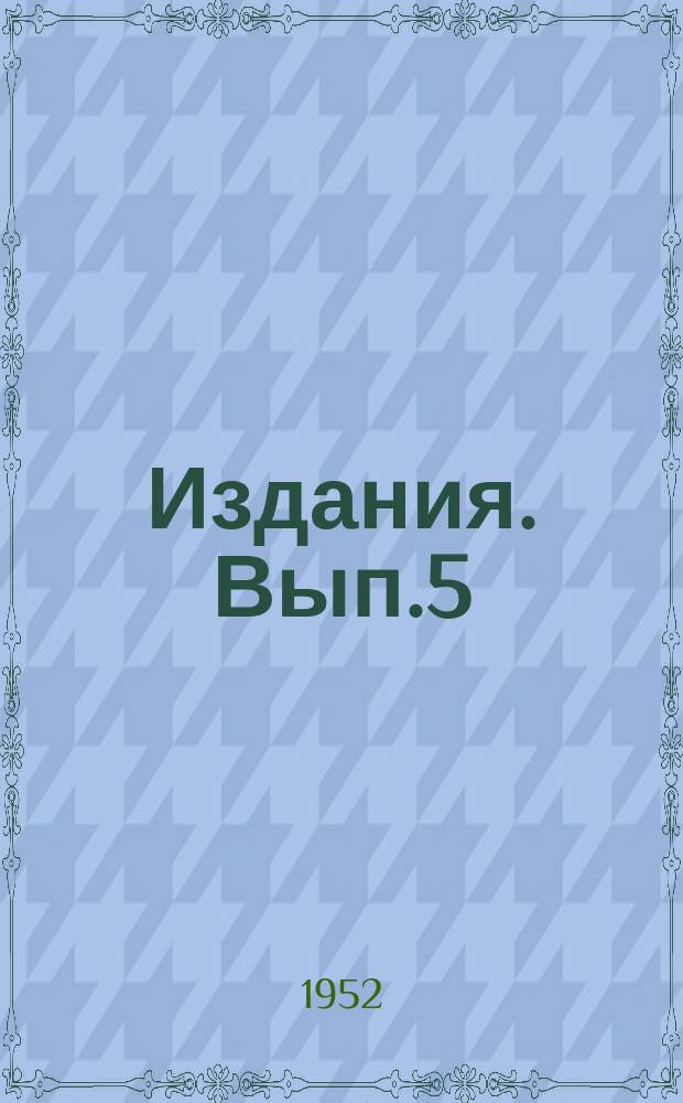 [Издания]. Вып.5 : Весна колхозная