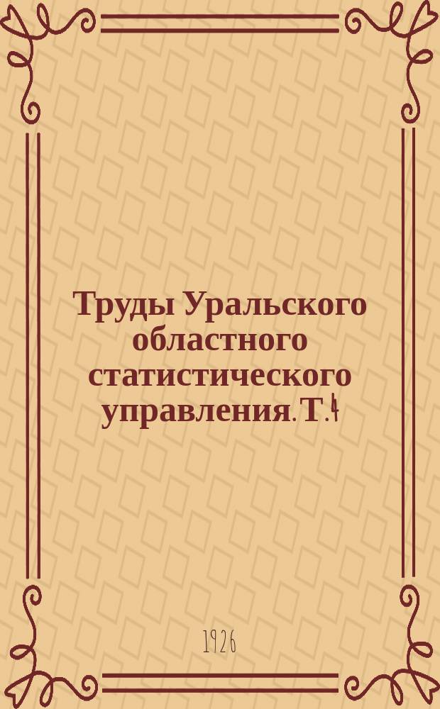 [Труды Уральского областного статистического управления]. Т.4 : Труд на Урале в 1924/25 и 1925/26 году