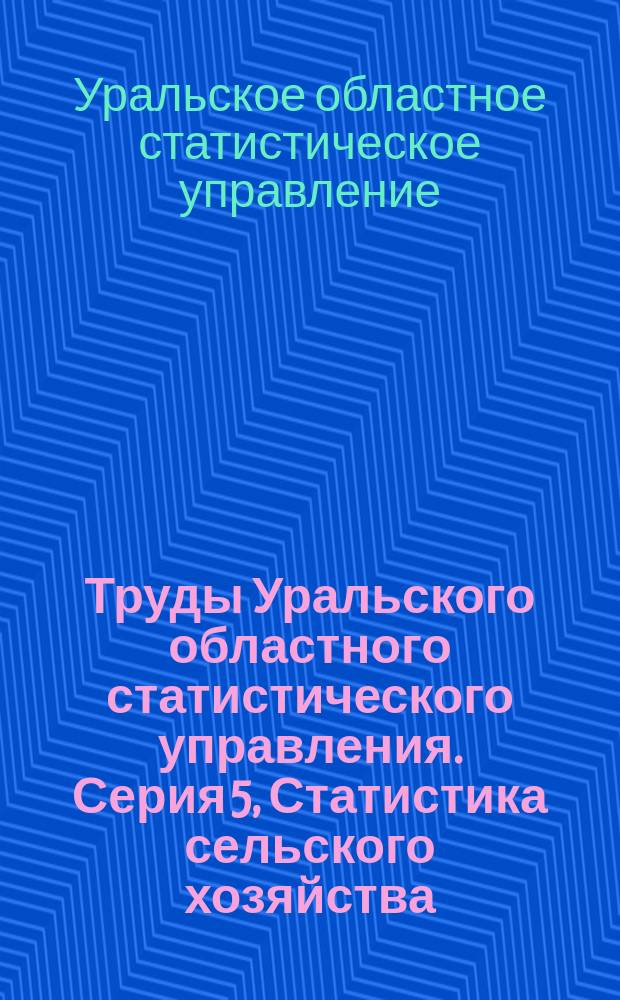Труды Уральского областного статистического управления. Серия 5, Статистика сельского хозяйства