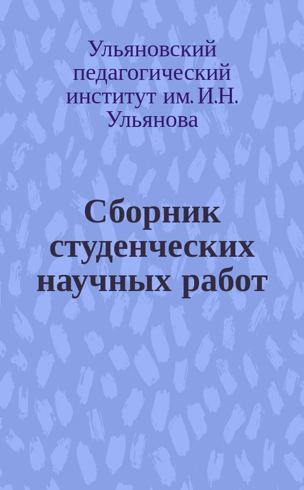 Сборник студенческих научных работ