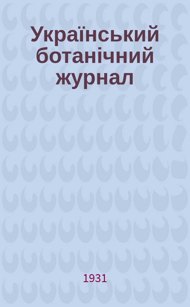 Український ботанічний журнал