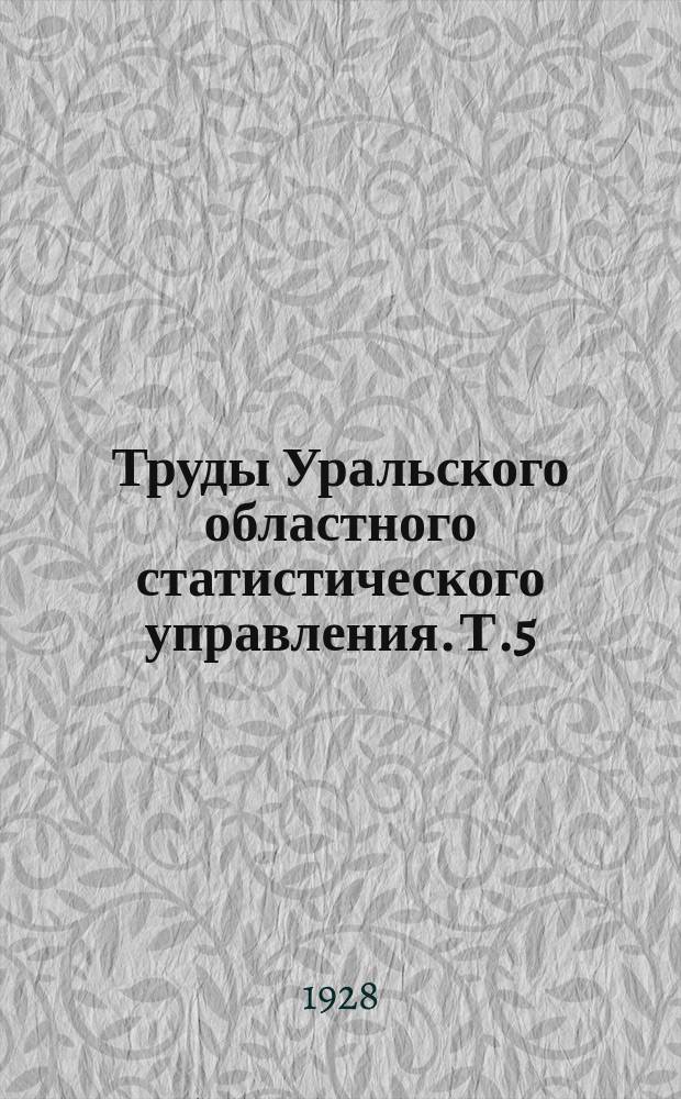 Труды Уральского областного статистического управления. Т.5 : Сельско-хозяйственный обзор Уральской области за 1922-1923 - 1926-27г.г.