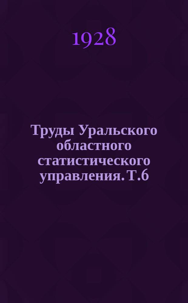 Труды Уральского областного статистического управления. Т.6 : Бюджеты крестьянских хозяйств на Урале за 1925-26 год