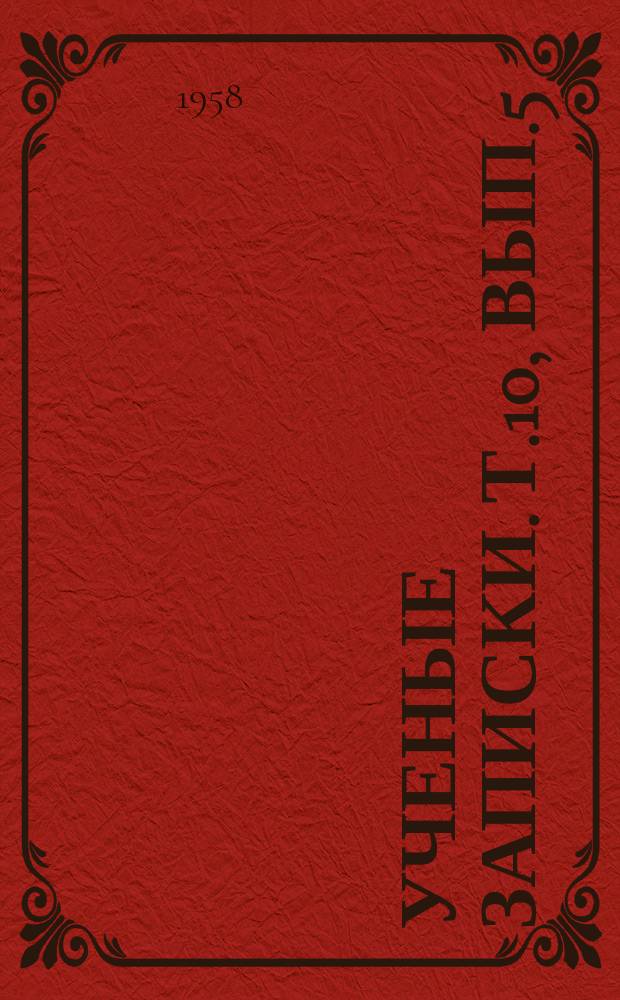 Ученые записки. Т.10, Вып.5 : Об участии сельских учителей в крестьянском движении Среднего Поволжья в революции 1905-1907 г.г.