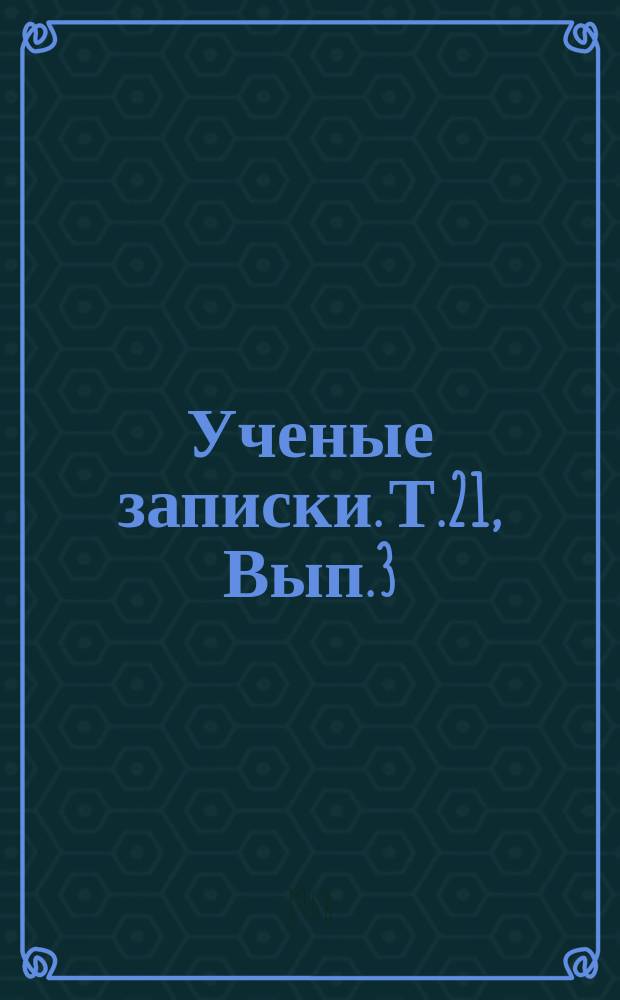 Ученые записки. Т.21, Вып.3 : Русский язык в школе и вузе