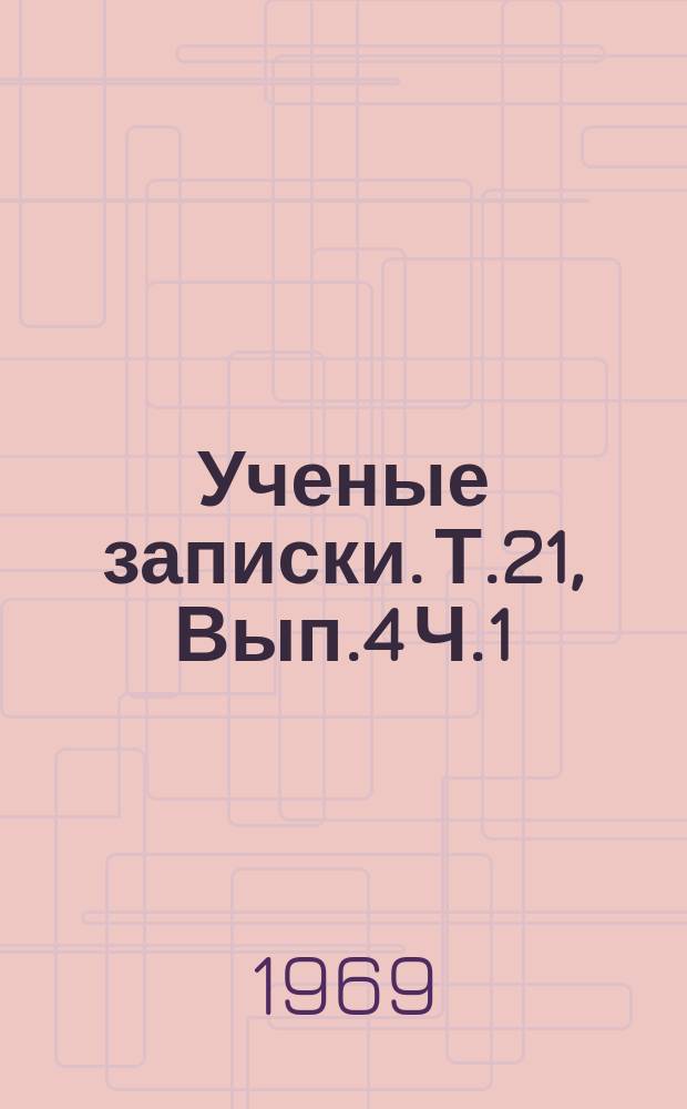 Ученые записки. Т.21, Вып.4 Ч.1 : Вопросы германского языкознания