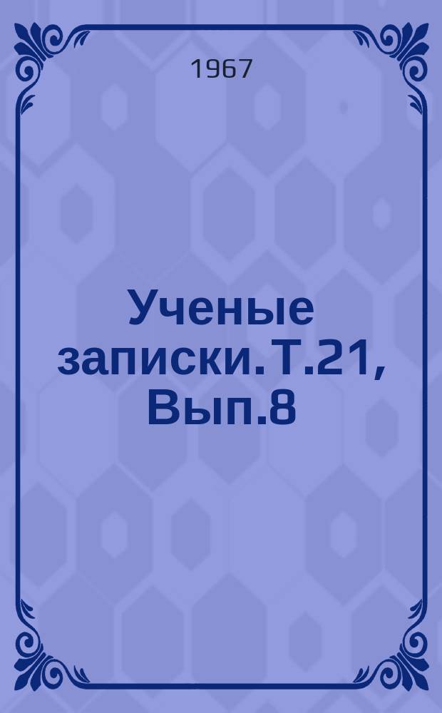 Ученые записки. Т.21, Вып.8 : Серия техническая