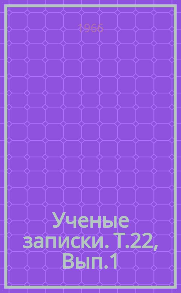 Ученые записки. Т.22, Вып.1 : (Серия общественных наук)