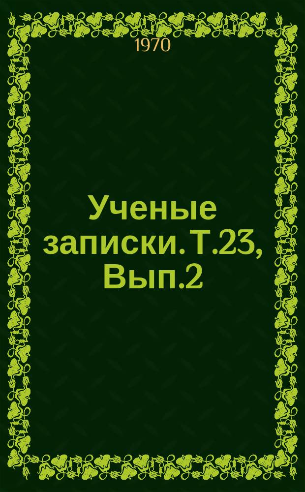 Ученые записки. Т.23, Вып.2 : О воспитании школьников на примере жизни и деятельности В.И. Ленина