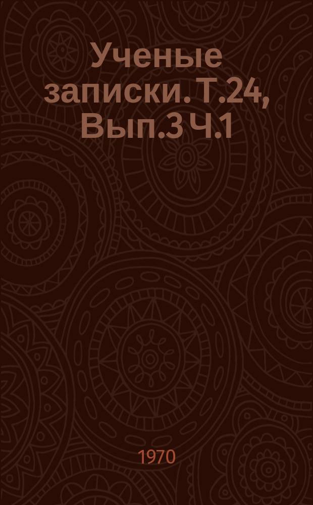 Ученые записки. Т.24, Вып.3 Ч.1 : (Серия физико-техническая)