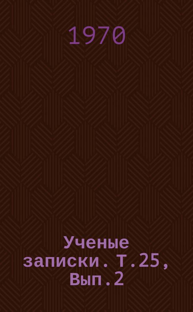 Ученые записки. Т.25, Вып.2 : Вопросы филологии