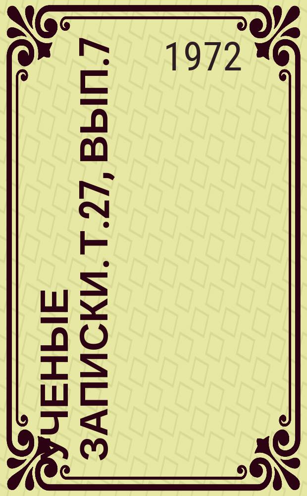 Ученые записки. Т.27, Вып.7 : Серия математическая