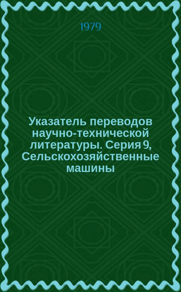 Указатель переводов научно-технической литературы. Серия 9, Сельскохозяйственные машины. Лесная и деревообрабатывающая промышленность. Целлюлозно-бумажная промышленность