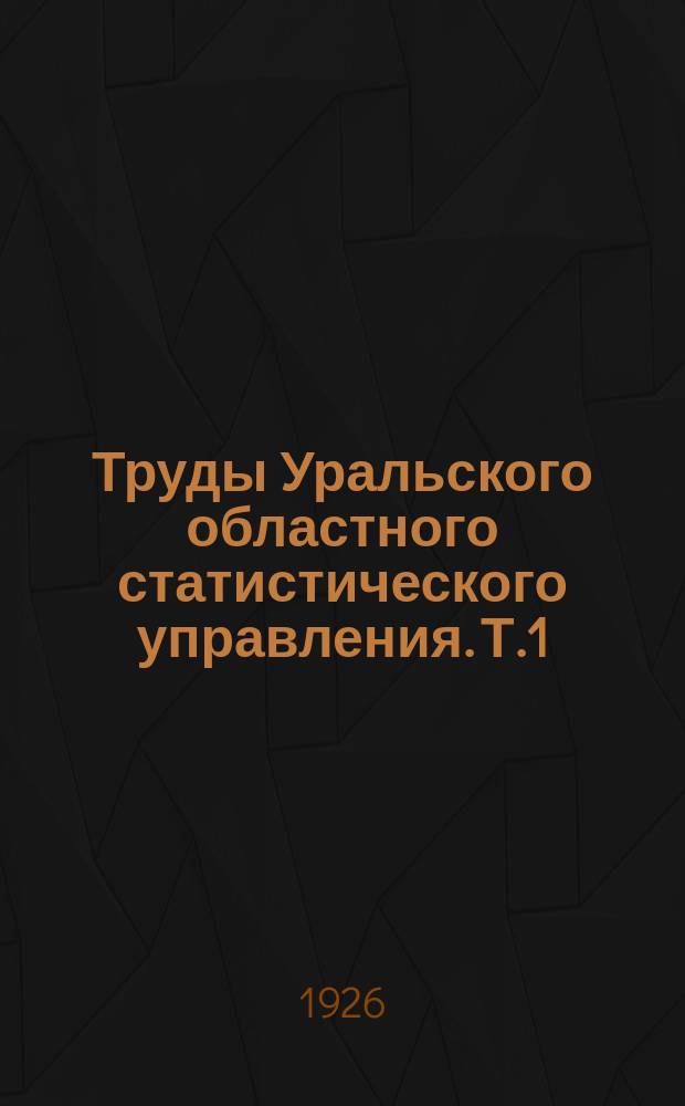 Труды Уральского областного статистического управления. Т.1 : Социальная статистика Урала 1924-1925г.