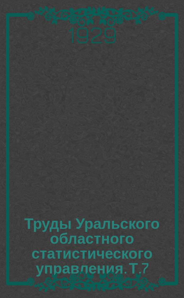 Труды Уральского областного статистического управления. [Т.7] : Районы Уральской области