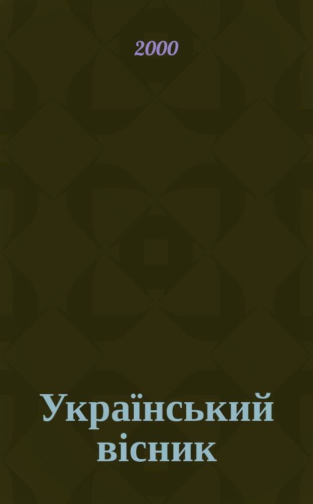 Український вісник : Альм. Спільне вид. альм. 2000, 1(8)