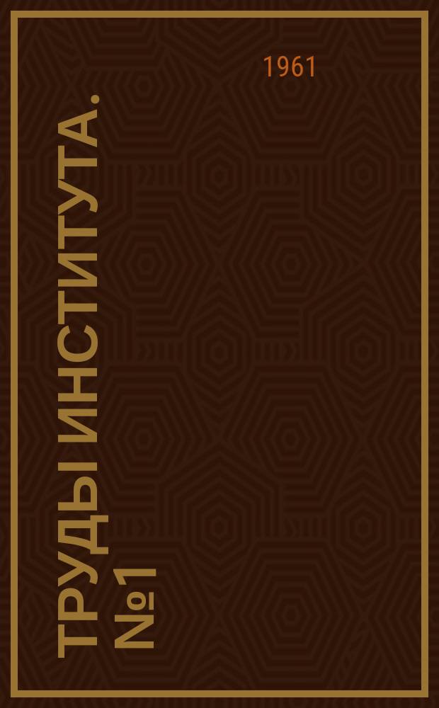 Труды Института. [№1]