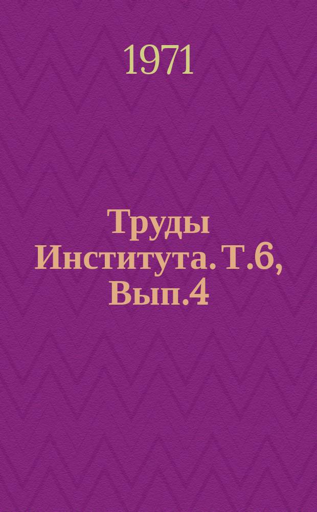 Труды Института. Т.6, Вып.4 : (Машиностроение)