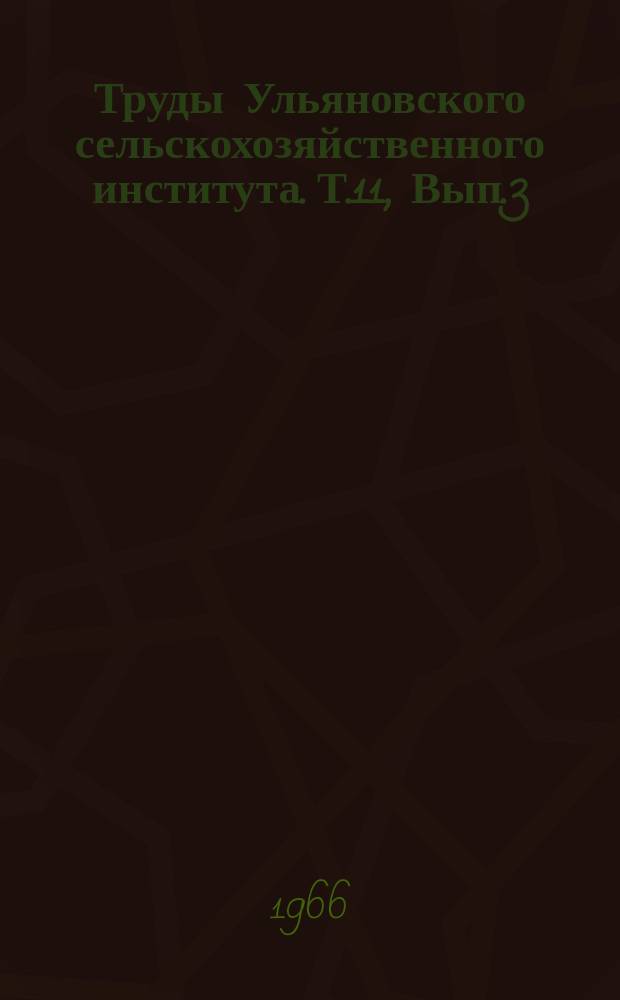 Труды Ульяновского сельскохозяйственного института. Т.11, Вып.3 : (Зоотехния и ветеринария)
