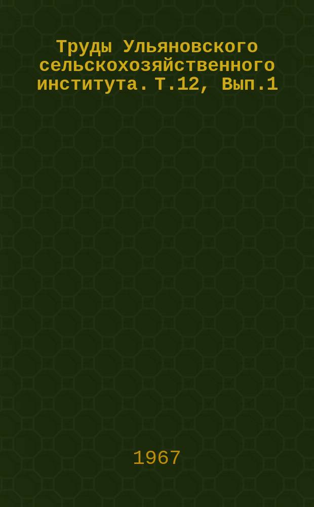 Труды Ульяновского сельскохозяйственного института. Т.12, Вып.1 : (Агрономия)