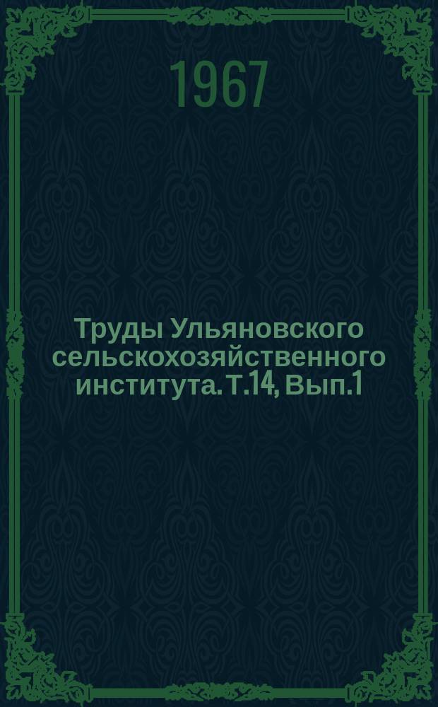 Труды Ульяновского сельскохозяйственного института. Т.14, Вып.1 : (Аспирантские работы)