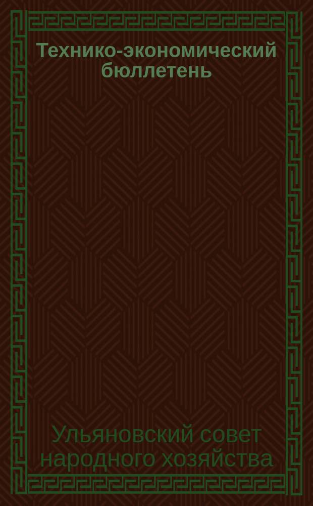 Технико-экономический бюллетень