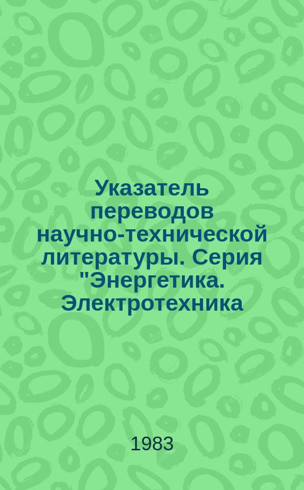 Указатель переводов научно-технической литературы. Серия "Энергетика. Электротехника. Ядерная техника"