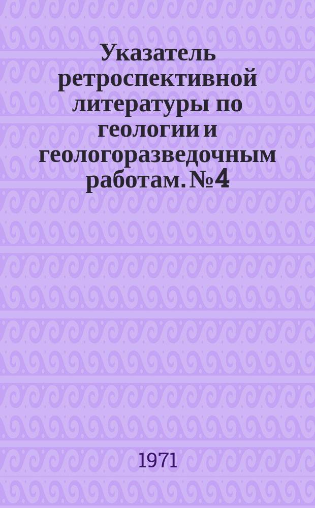 Указатель ретроспективной литературы по геологии и геологоразведочным работам. №4 : Автоматизированные системы управления