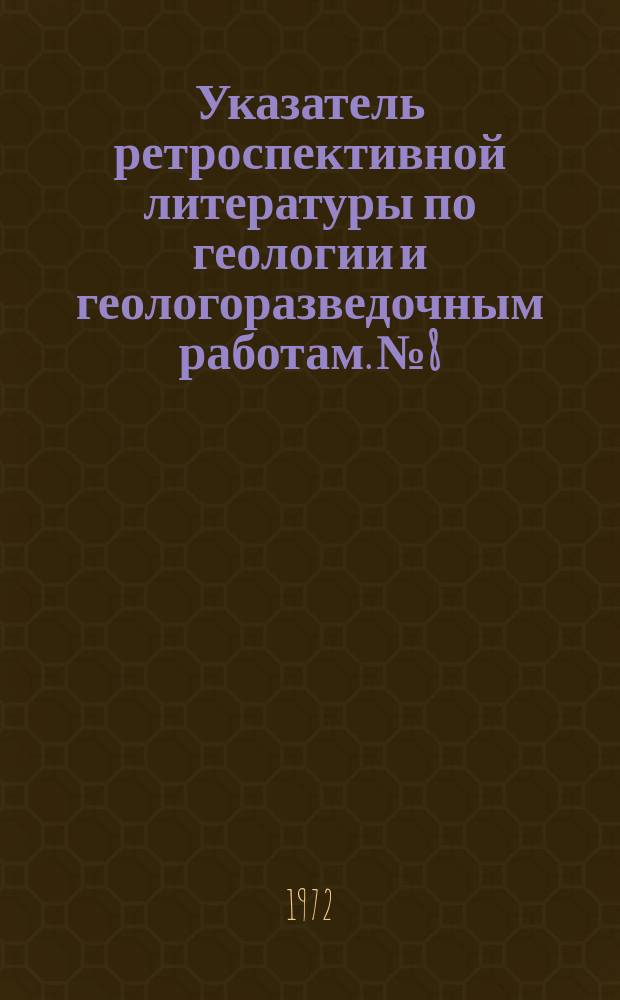 Указатель ретроспективной литературы по геологии и геологоразведочным работам. №8 : Геология и методы поисков медно-порфировых месторождений