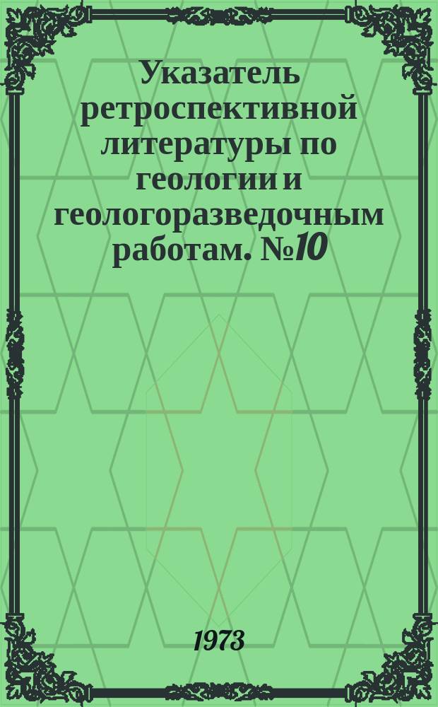 Указатель ретроспективной литературы по геологии и геологоразведочным работам. №10 : Отопительные системы и установки