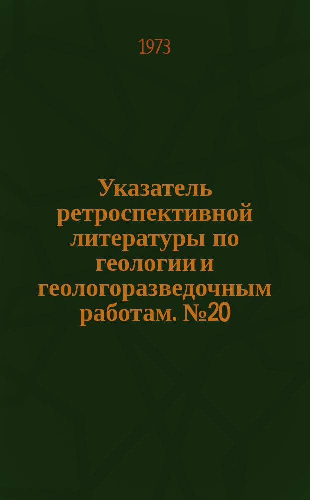 Указатель ретроспективной литературы по геологии и геологоразведочным работам. №20 : Поисковые признаки и предпосылки - 2. (А-Е)