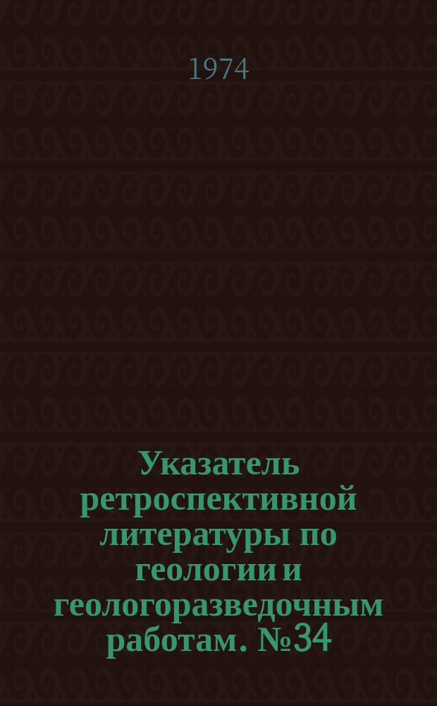 Указатель ретроспективной литературы по геологии и геологоразведочным работам. №34 : Горноразведочное оборудование и инструмент, намеченные к серийному изготовлению в 1975 г.