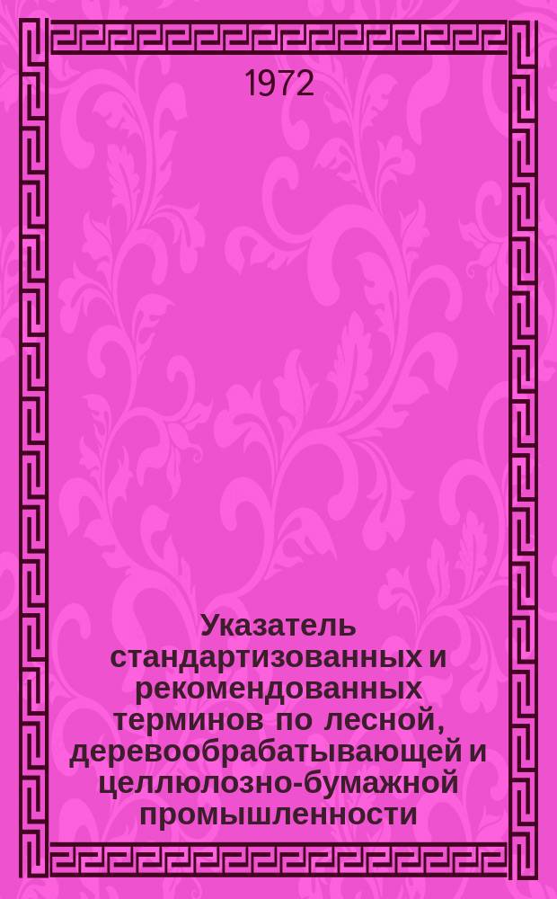 Указатель стандартизованных и рекомендованных терминов по лесной, деревообрабатывающей и целлюлозно-бумажной промышленности