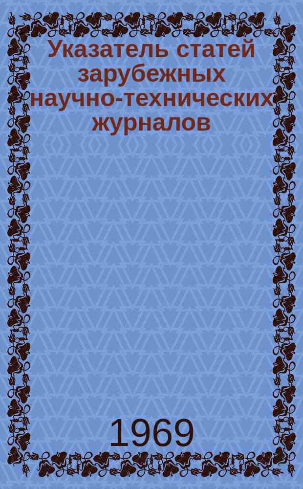Указатель статей зарубежных научно-технических журналов