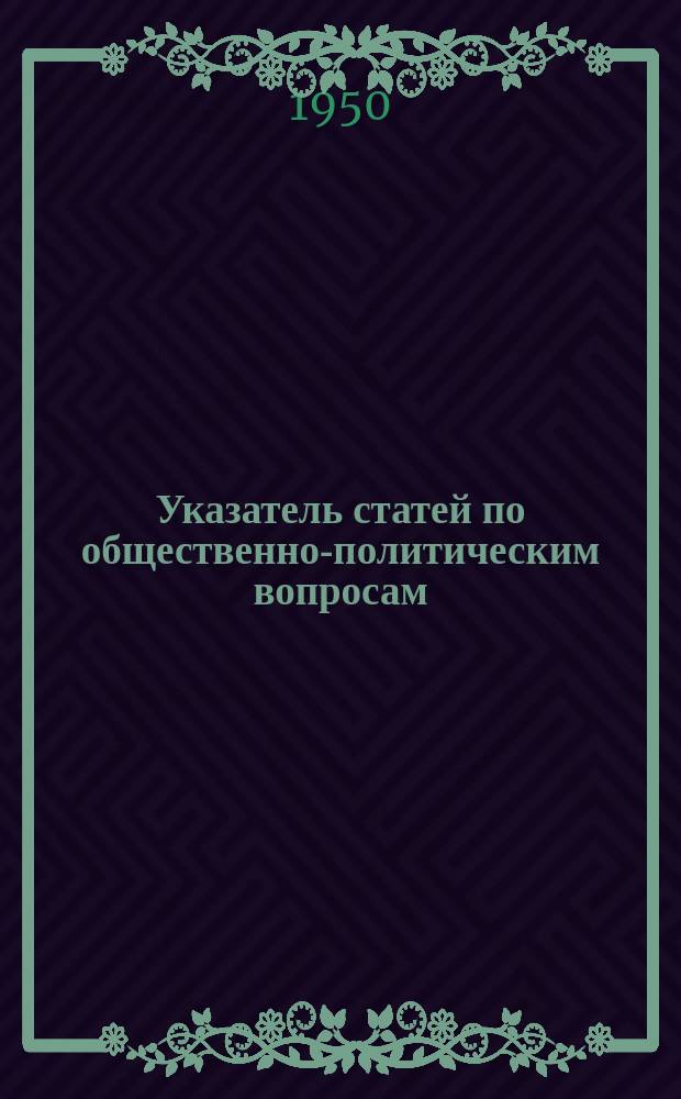 Указатель статей по общественно-политическим вопросам : Период. печать Германск. Демократич. Республики