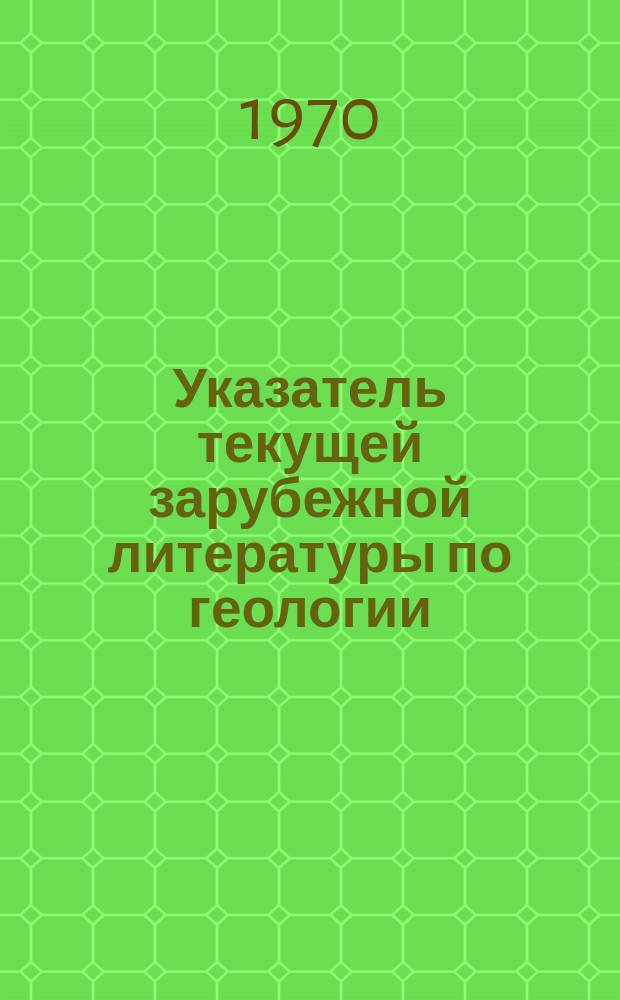 Указатель текущей зарубежной литературы по геологии