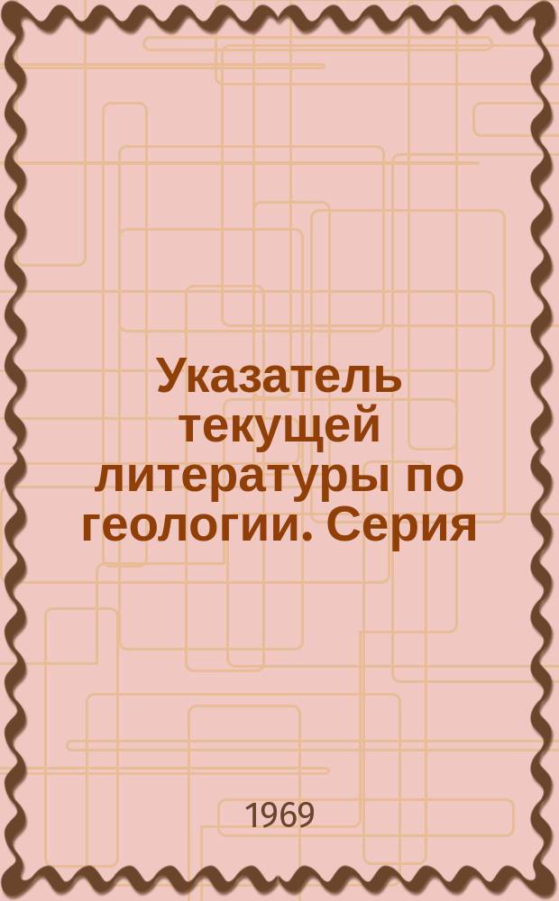 Указатель текущей литературы по геологии. Серия: Техника и технология геологоразведочных работ, организация производства